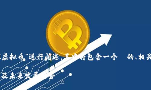 请注意：以下内容将围绕“PEM虚拟币”进行阐述，其中将包含一个  的、相关关键词以及详细的问题解答。

PEM虚拟币：了解其交易、应用及未来发展趋势