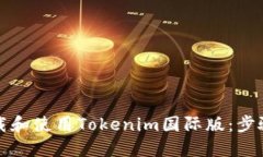 如何下载和使用Tokenim国际版：步骤与技巧