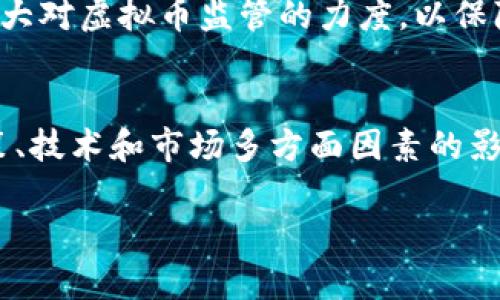 biao ti国外发行虚拟币的趋势与市场机遇/biao ti

虚拟币, 数字货币, 区块链, 投资机会/guanjianci

一、什么是虚拟币？
虚拟币，也常被称为数字货币，是一种以数字形式存在，不依赖于传统银行系统发行的货币。相较于法定货币，虚拟币通过区块链技术实现交易的去中心化和匿名性。比特币是最著名的虚拟币之一，其他如以太坊、瑞波币等也逐渐受到关注。用户可以在全球范围内进行交易，而无需受地域限制。随着技术的发展和市场需求日益增长，国外发行虚拟币的趋势愈发明显。

二、国外发行虚拟币的背景
随着互联网的普及，全球经济也在发生转型。以美国、欧洲、日本等发达国家为代表，这些国家在金融科技领域处于领先地位。因而，它们的监管政策、市场需求和技术推动使得虚拟币在这些国家愈加热门。许多企业选择发行自己的虚拟币，既是为了融资，也为了在市场竞争中占据更有利的位置。区块链技术的赋能，使得发行虚拟币变得更加便捷与高效。

三、国外虚拟币的市场机遇
投资者对虚拟币的热情持续高涨，尤其是在经历了波动的牛市和熊市之后，市场依然充满机会。很多企业通过发行虚拟币实现了较大的融资，尤其是一些新兴的区块链项目，因其创新性和潜力，吸引了大量关注。投资者在选择虚拟币时，除了关注币种的背景，还需分析其技术、团队、市场需求及竞争环境等因素。随着越来越多的国家和地区对虚拟币的立法和监管加强，投资者也可以在一定范围内降低风险。

四、如何识别优质虚拟币项目？
识别优质虚拟币项目是一项具有挑战性的任务。首先，投资者应当关注项目的白皮书，了解其技术架构、商业模式以及发展前景。其次，考察团队的背景和经验，是否有成功运营的项目经验，再者，社区的支持也是重要的参考指标。最后，关注项目的市场竞争状态，看看其在行业中是否具备竞争力，是否有明确的市场需求和发展潜力。

五、国外虚拟币市场的风险
虽然虚拟币市场充满机遇，但也存在显著的风险。首先，市场的波动性极大，投资者在短时间内可能面临巨大的资产波动风险。其次，很多虚拟币项目由于缺乏监管，可能面临欺诈和跑路的风险。此外，技术上也存在安全隐患，黑客攻击、系统漏洞等问题都可能导致资产的损失。因此，投资者在参与虚拟币投资时，务必做好充分的市场调研与风险评估。

六、未来虚拟币市场的展望
随着全球对数字货币的认知和接受度提升，国外虚拟币市场的前景依然乐观。越来越多的金融机构开始探索数字货币的应用场景，包括跨境支付、供应链管理等方面。此外，各国政府也在加大对虚拟币监管的力度，以保障市场的健康发展。未来，随着技术进步和法律环境的完善，虚拟币有望与传统金融系统相结合，形成一个更加健全的金融生态。

七、总结
国外发行虚拟币不仅让更多企业获得了融资机会，也为投资者提供了新的投资渠道。然而，在享受这些机遇的同时，投资者也应保持警惕，合理评估风险。未来，虚拟币市场的走向将受到政策、技术和市场多方面因素的影响，希望能够在这个快速发展的领域中把握机会，实现投资增值。

以上是对于“国外发行虚拟币”的全面分析，内容涵盖了虚拟币的定义、背景、市场机遇、如何识别虚拟币项目、风险和未来展望等方面，希望能为读者提供有价值的信息和指导。