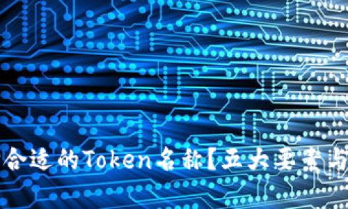 如何选择合适的Token名称?五大要素与技巧解析