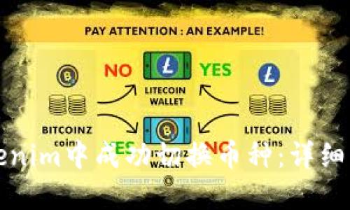 如何在Tokenim中成功切换币种：详细步骤与技巧