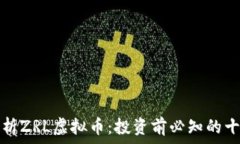   深入解析ZRL虚拟币：投资前必知的十大信息