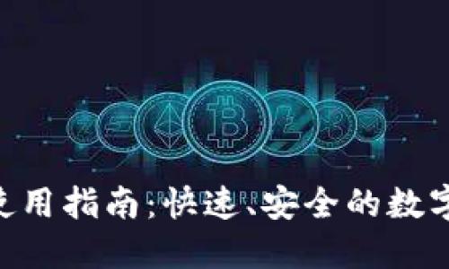 Tokenim闪兑功能使用指南:快速、安全的数字资产交易解决方案