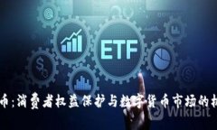 3.15虚拟币：消费者权益保护与数字货币市场的机