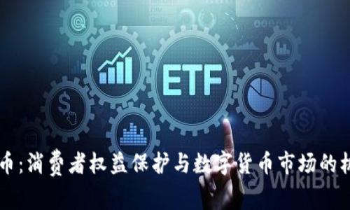 3.15虚拟币：消费者权益保护与数字货币市场的机遇与挑战