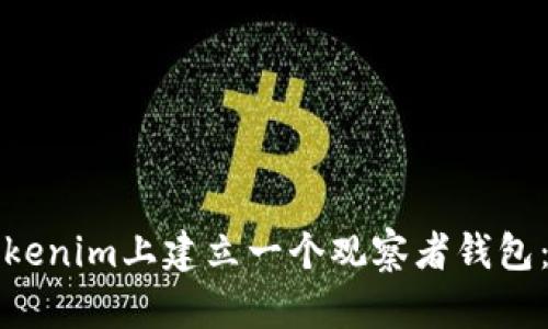 如何在Tokenim上建立一个观察者钱包:详尽指南