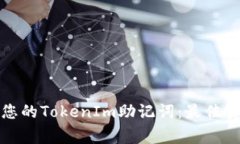 如何安全管理您的TokenIm助记词：最佳实践与注意
