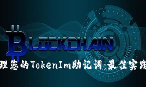如何安全管理您的TokenIm助记词:最佳实践与注意事项