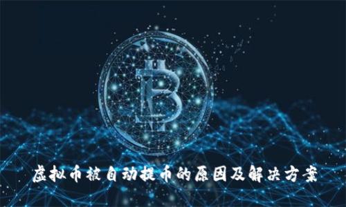 虚拟币被自动提币的原因及解决方案