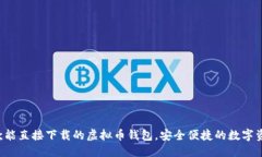 优质推荐5款能直接下载的虚拟币钱包，安全便捷