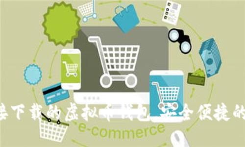 优质
推荐5款能直接下载的虚拟币钱包，安全便捷的数字资产管理