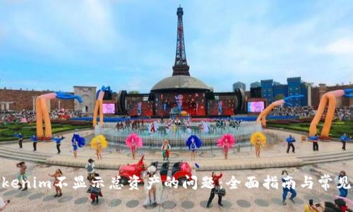 : 解决Tokenim不显示总资产的问题：全面指南与常见解决方案