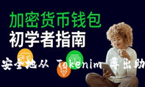 如何安全地从 Tokenim 导出助记词