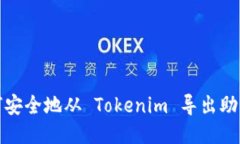 如何安全地从 Tokenim 导出助记词
