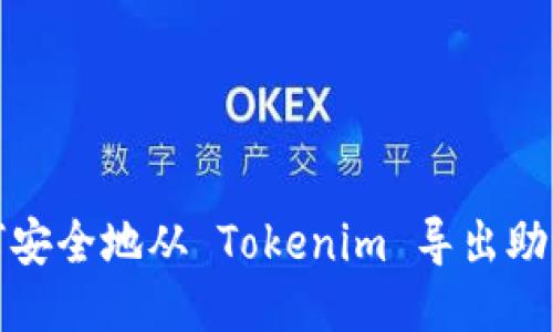 如何安全地从 Tokenim 导出助记词