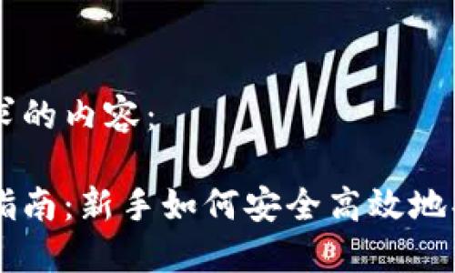 以下是您请求的内容：

虚拟币购买指南：新手如何安全高效地买入加密货币