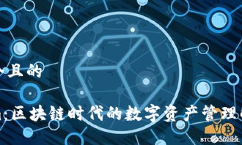 思考一个且的

Tokenim：区块链时代的数字资产管理解决方案