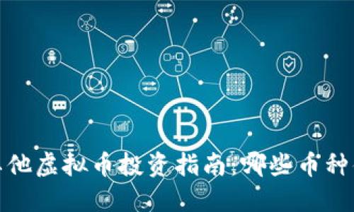 2023年其他虚拟币投资指南：哪些币种值得关注？