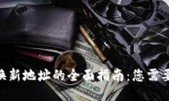 Tokenim更换新地址的全面指南：您需要知道的一切