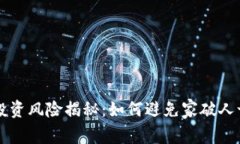 虚拟币投资风险揭秘：如何避免家破人亡的陷阱