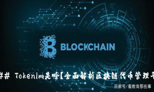 ### Tokenim是啥？全面解析区块链代币管理平台