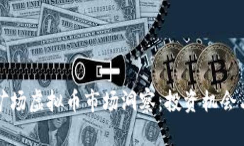 澳大利亚矿场虚拟币市场洞察：投资机会与风险分析