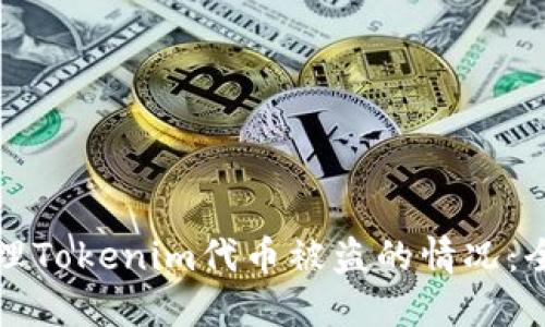 如何处理Tokenim代币被盗的情况：全面指南