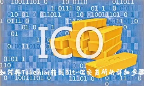 如何将Tokenim转到Bit-Z交易所的详细步骤