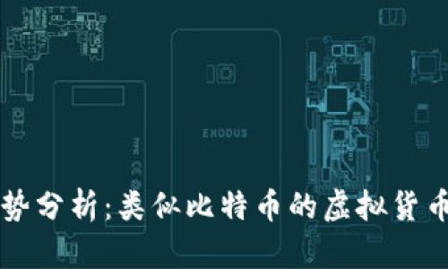 虚拟币趋势分析：类似比特币的虚拟货币走向解析
