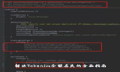 解决Tokenim余额丢失的全面指南