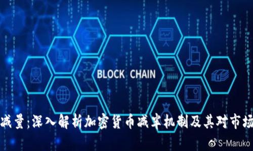 虚拟币减量：深入解析加密货币减半机制及其对市场的影响