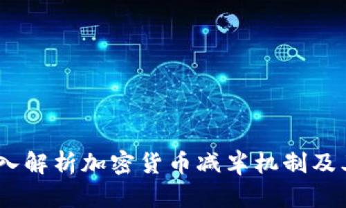 虚拟币减量：深入解析加密货币减半机制及其对市场的影响