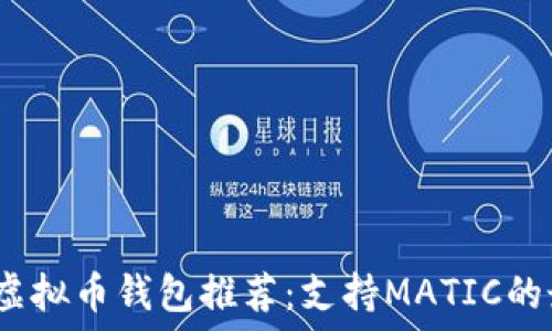   
2023年虚拟币钱包推荐：支持MATIC的最佳选择