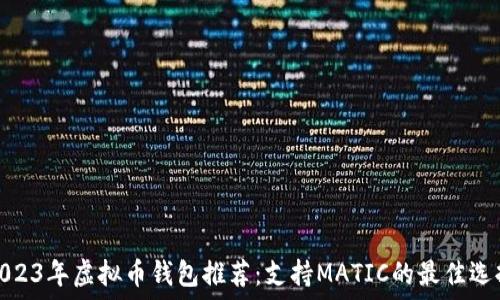   
2023年虚拟币钱包推荐：支持MATIC的最佳选择