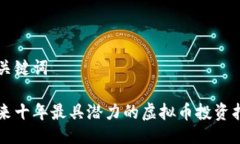 与关键词未来十年最具潜力的虚拟币投资指南