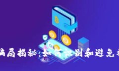 虚拟币骗局揭秘：如何识别和避免被收黑钱