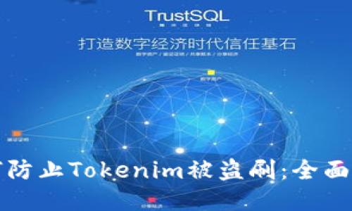 如何防止Tokenim被盗刷:全面指南