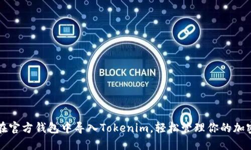 如何在官方钱包中导入Tokenim,轻松管理你的加密资产