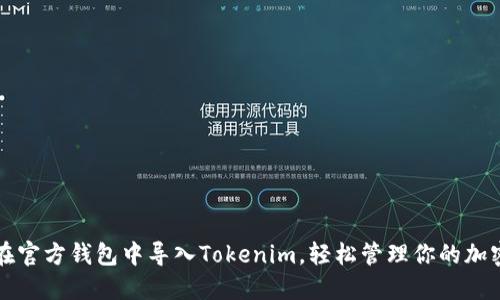 如何在官方钱包中导入Tokenim,轻松管理你的加密资产
