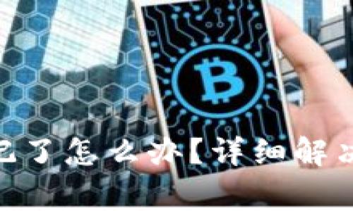 Tokenim转账密码忘记了怎么办？详细解决方案与常见问题解析