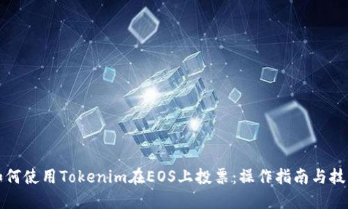 如何使用Tokenim在EOS上投票:操作指南与技巧