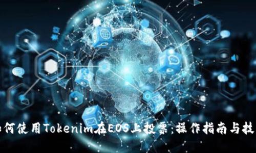 如何使用Tokenim在EOS上投票:操作指南与技巧