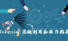 Tokenim：高效利用和操作指南