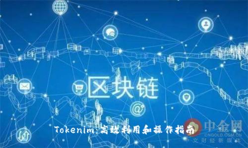 Tokenim:高效利用和操作指南