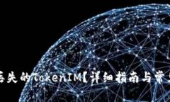 如何找回丢失的TokenIM？详细指南与常见问题解答