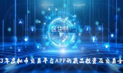 2023年虚拟币交易平台APP的藏品投资及交易全解析