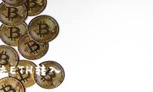 优质
如何解决ETH转入Tokenim未到账的问题