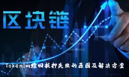 Tokenim赎回抵押失败的原因及解决方案