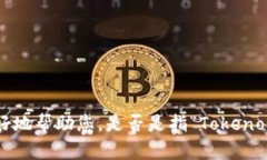 似乎您提到的“tokenim”并不明确。请您提供更多