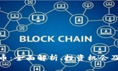 搜狐虚拟币：全面解析、投资机会及未来发展